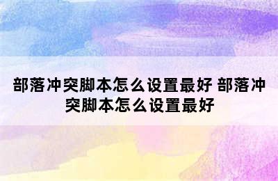 部落冲突脚本怎么设置最好 部落冲突脚本怎么设置最好